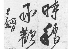 草书临帖