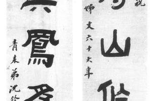 隶书五言