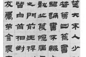 隶书徐伯珍事迹