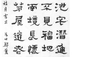 隶书五律诗