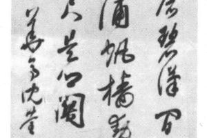 草书五言律诗