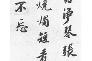 行书五律诗