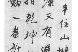 行书七律诗