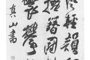 行书五律诗