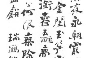 隶书瑞鹤仙词