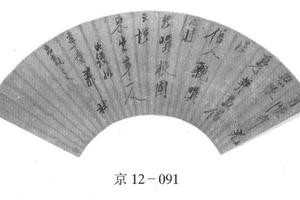行书七言绝句扇面