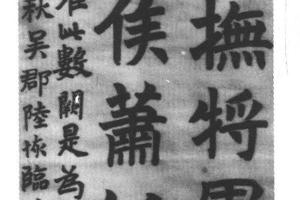楷书临梁阙