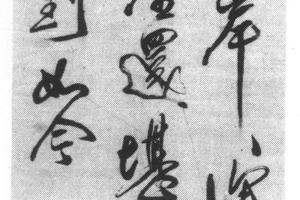 草书五律诗轴