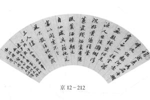 行书扇面