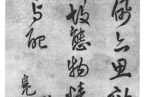 行书诗