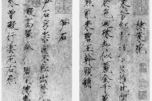 行楷宋人法书六种