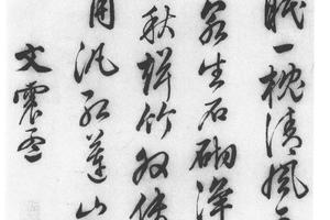 行书山斋咏怀诗