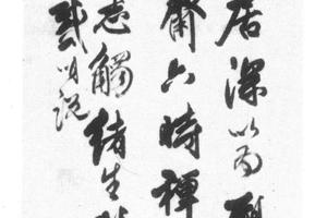 行书临帖