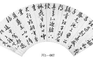 行书送申驾部还朝诗
