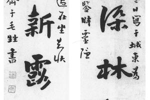 行书六言联