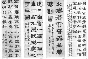 隶书周武王带铭四条