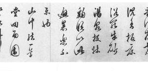 行书草堂漫笔