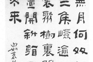 隶书四言诗