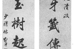 行楷书七言