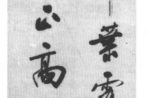 行书七言二句