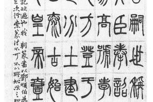 篆书绎山铭轴