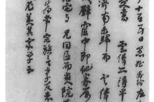 行书高氏世德录