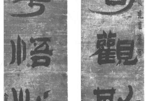隶书五言