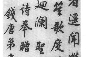行书七律诗