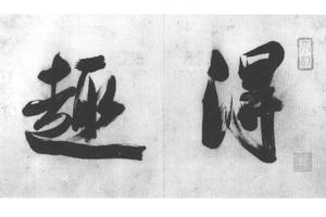 杂画十二开