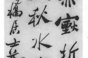 行书七绝诗