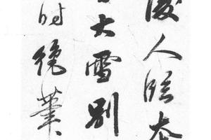 行书画记