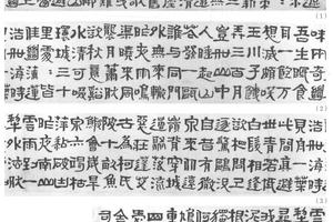隶书苏东坡五古四首