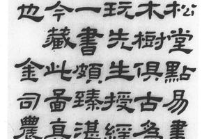隶书锺叔阳点易