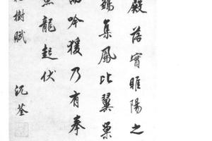 行书临褚遂良枯树赋