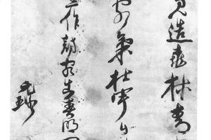 行书访客出春明门诗