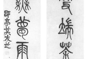 篆书七言