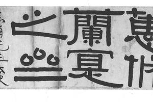 隶书