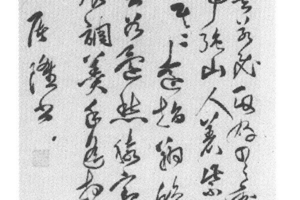 草书送朱座师入相诗