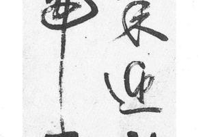 行书七言二句