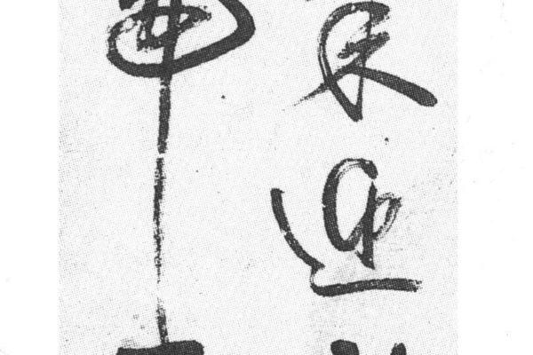 行书七言二句