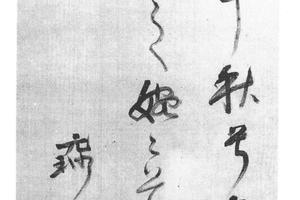 行草楚辞