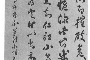 草书临王略帖