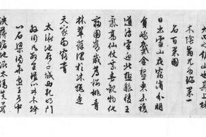 行书西苑诗