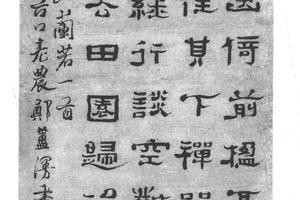 隶书游明惮师西山兰若诗