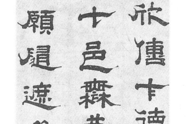 隶书七律诗