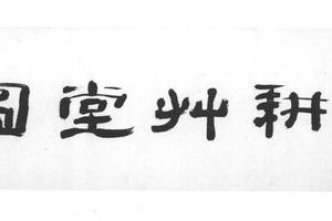 春耕草堂图