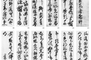 草书独远阁诗十二条