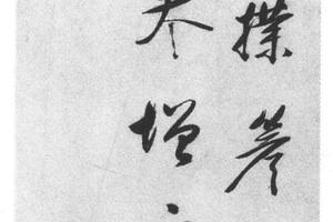 行书七绝