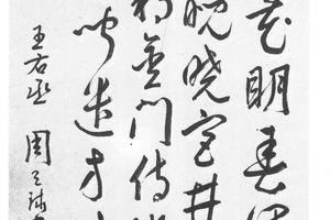 行草王维五律诗