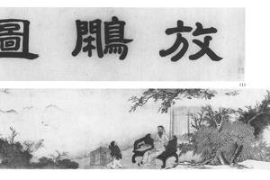 王士稹放鹇图